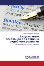 Безусловные основания для отмены судебного решения