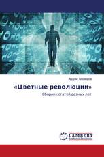 «Цветные революции»