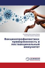 Вакцинопрофилактика: приверженность и поствакцинальный иммунитет