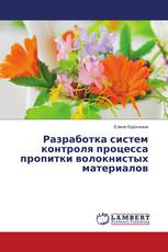 Разработка систем контроля процесса пропитки волокнистых материалов