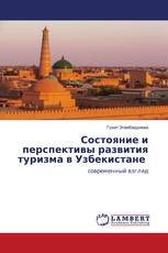 Состояние и перспективы развития туризма в Узбекистане