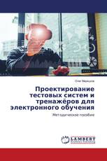 Проектирование тестовых систем и тренажёров для электронного обучения