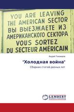 "Холодная война"