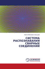 СИСТЕМА РАСПОЗНАВАНИЯ СВАРНЫХ СОЕДИНЕНИЙ