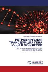 РЕТРОВИРУСНАЯ ТРАНСДУКЦИЯ ГЕНА iCasp9 В NK- КЛЕТКИ