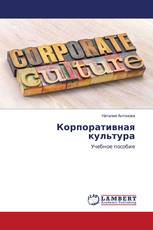 Корпоративная культура