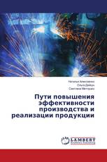 Пути повышения эффективности производства и реализации продукции
