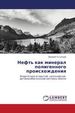 Нефть как минерал полигенного происхождения