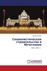 Социалистическое строительство в Югославии