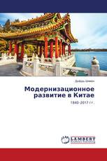 Модернизационное развитие в Китае