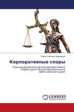 Корпоративные споры