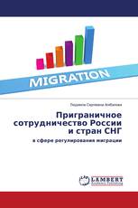 Приграничное сотрудничество России и стран СНГ