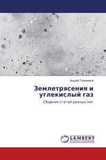 Землетрясения и углекислый газ