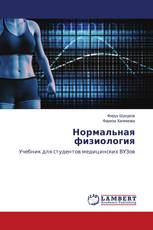 Нормальная физиология