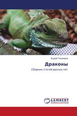 Драконы