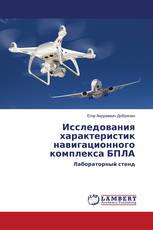 Исследования характеристик навигационного комплекса БПЛА