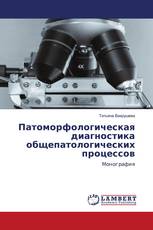 Патоморфологическая диагностика общепатологических процессов