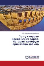 По ту сторону Введенских ворот. История, которую приказано забыть
