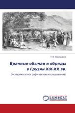 Брачные обычаи и обряды в Грузии ХIХ-ХХ вв.