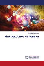 Микрокосмос человека