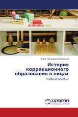 История коррекционного образования в лицах