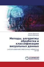 Методы, алгоритмы обработки и классификации визуальных данных