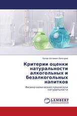 Критерии оценки натуральности алкогольных и безалкогольных напитков