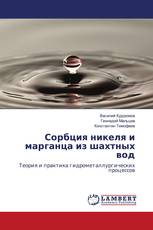 Сорбция никеля и марганца из шахтных вод