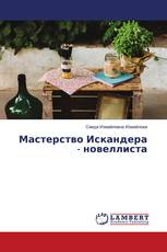 Мастерство Искандера - новеллиста
