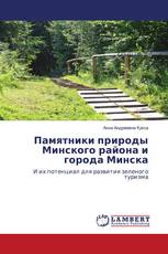 Памятники природы Минского района и города Минска