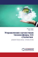 Управление качеством техносферы XXI столетия