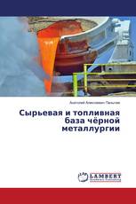 Сырьевая и топливная база чёрной металлургии