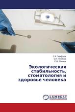Экологическая стабильность, стоматология и здоровье человека