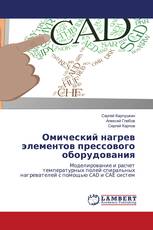 Омический нагрев элементов прессового оборудования