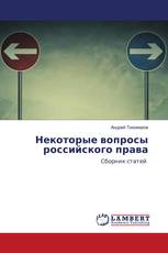 Некоторые вопросы российского права