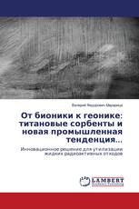 От бионики к геонике: титановые сорбенты и новая промышленная тенденция...