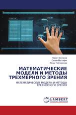 МАТЕМАТИЧЕСКИЕ МОДЕЛИ И МЕТОДЫ ТРЕХМЕРНОГО ЗРЕНИЯ