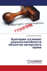 Критерии (условия) охраноспособности объектов авторского права