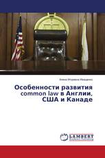 Особенности развития common law в Англии, США и Канаде