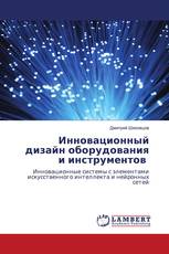 Инновационный дизайн оборудования и инструментов