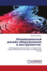 Инновационный дизайн оборудования и инструментов