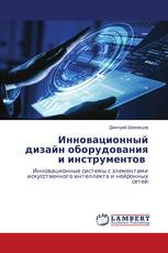 Инновационный дизайн оборудования и инструментов