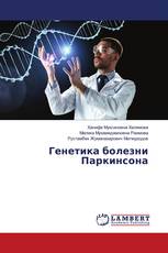 Генетика болезни Паркинсона