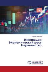 Инновации. Экономический рост. Неравенство.