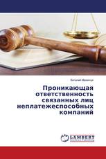 Проникающая ответственность связанных лиц неплатежеспособных компаний