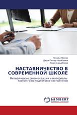 НАСТАВНИЧЕСТВО В СОВРЕМЕННОЙ ШКОЛЕ