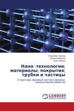 Нано: технологии; материалы; покрытия; трубки и частицы