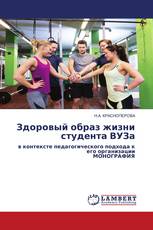 Здоровый образ жизни студента ВУЗа