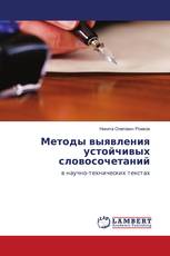 Методы выявления устойчивых словосочетаний