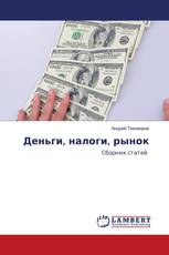 Деньги, налоги, рынок